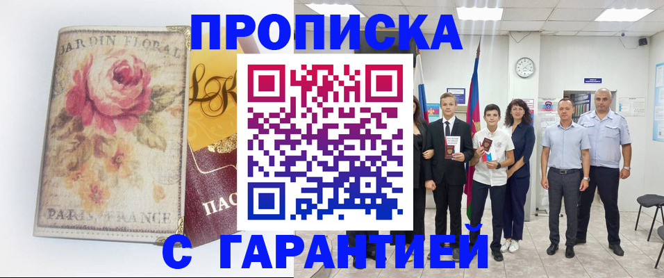 купить прописку в Никольске